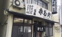 峰月 佐藤