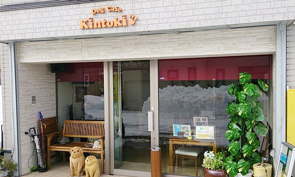 【閉店・移転】DogCafe&Dining Kintoki