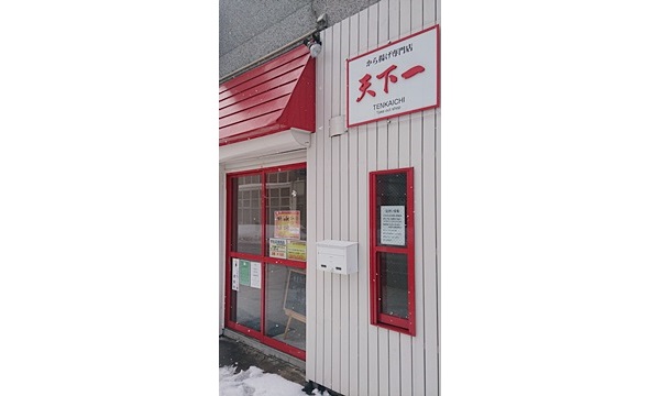 【閉店・移転】からあげ専門店 天下一