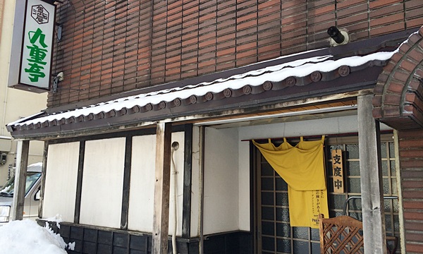 九重亭