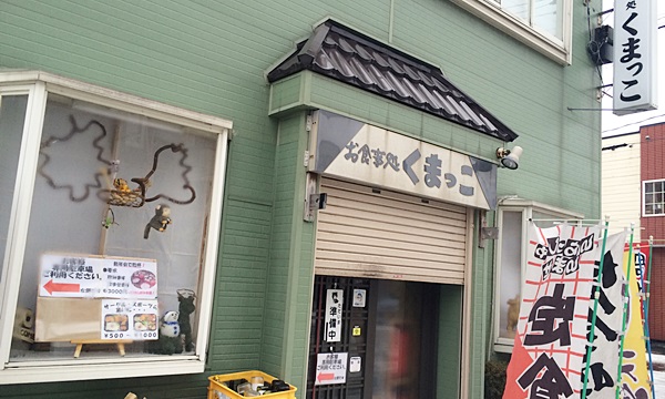 お食事処 くまっこ