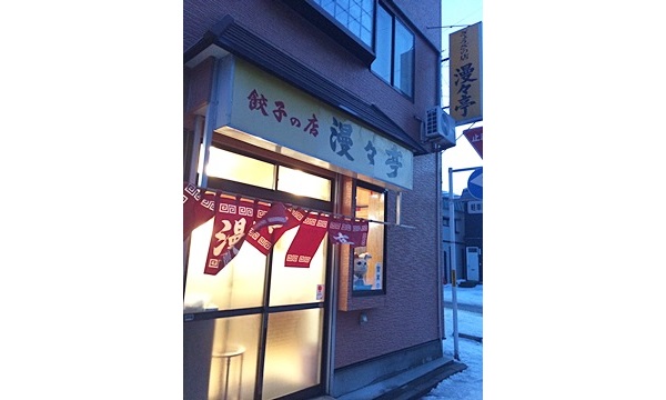 漫々亭