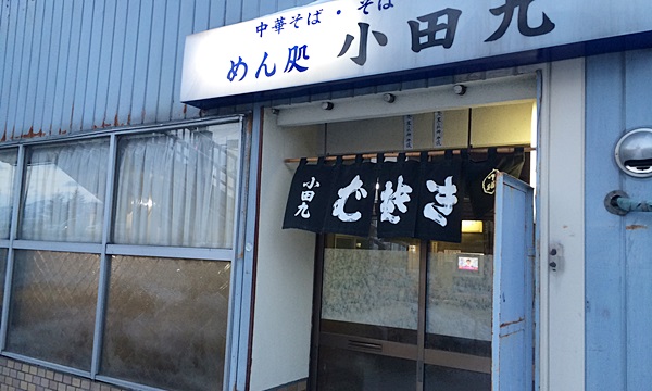 めん処 小田九