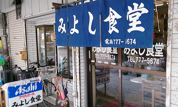 【閉店・移転】みよし食堂