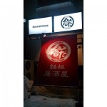 鉄板居酒屋 んだんだ