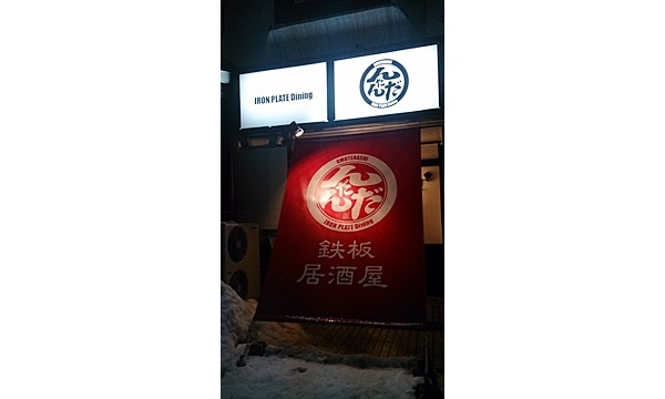 鉄板居酒屋 んだんだ