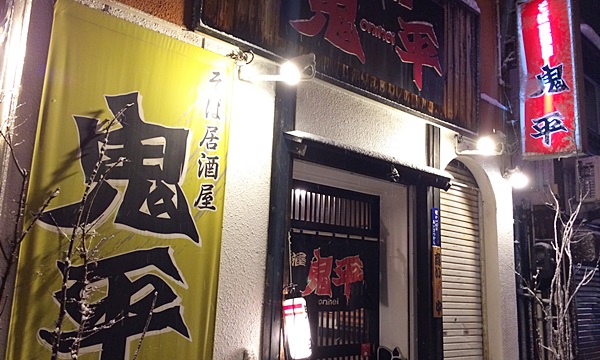 そば居酒屋 鬼平 本町店