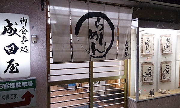 ラーメン 成田屋