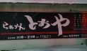 とおや らぁめん