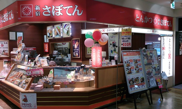 とんかつ新宿 さぼてん