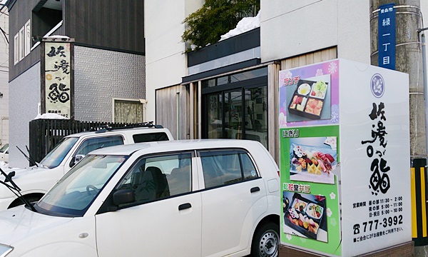 佐渡が鮨