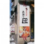 【閉店・移転】魚っ喰いの田 ホテルJALシティ青森店