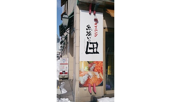 【閉店・移転】魚っ喰いの田 ホテルJALシティ青森店
