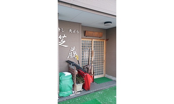 芝藤