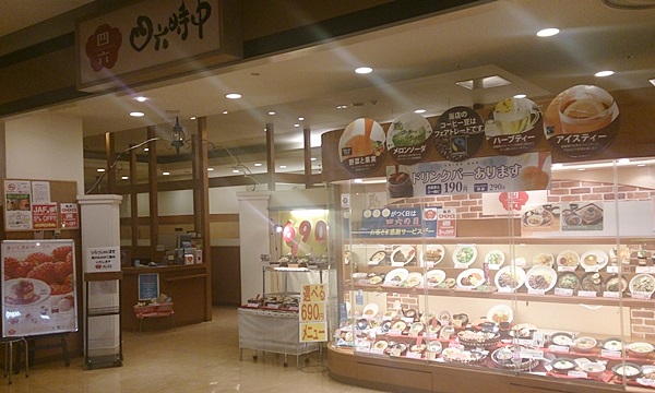 レストラン 四六時中