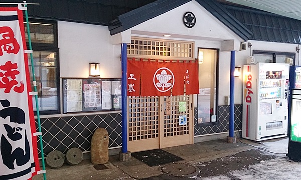 そば処 正嵐
