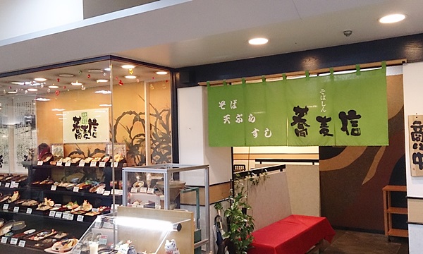そば処 蕎麦信
