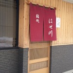 鮨処 はせ川