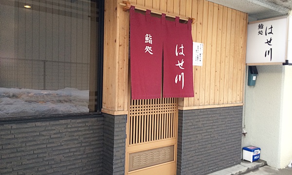 鮨処 はせ川