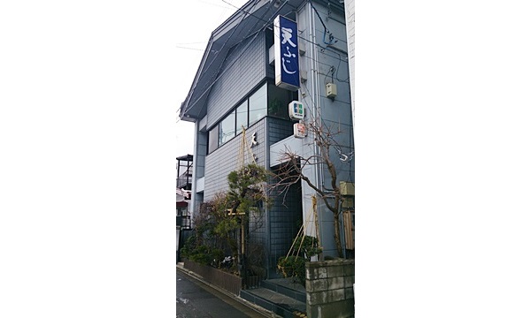 天ふじ