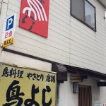 鳥よし