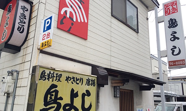 鳥よし