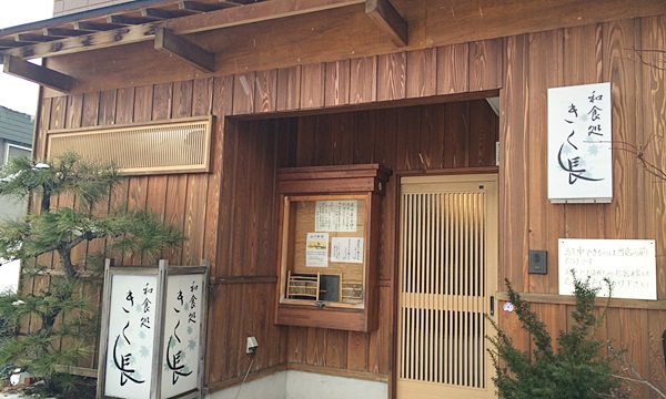 和食処 きく長