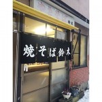 焼きそば 鈴木