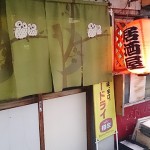 【閉店・移転】やきとり かおるちゃん