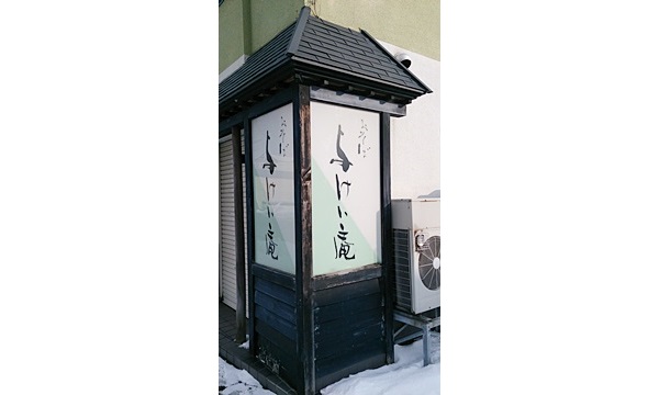 【閉店・移転】おそば 与けい庵