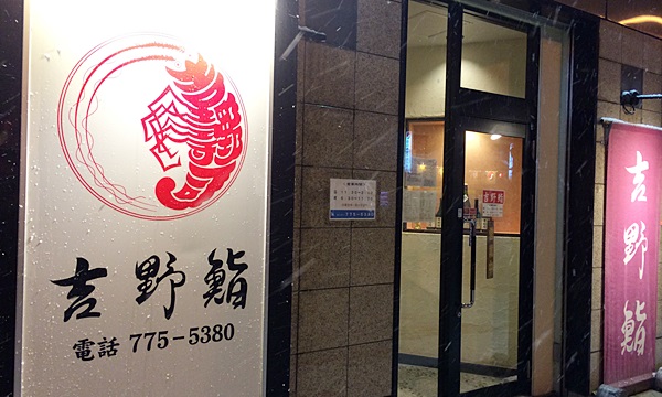 吉野鮨