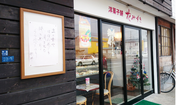 【閉店・移転】花みずき