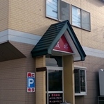 【閉店・移転】友楽 浜館店