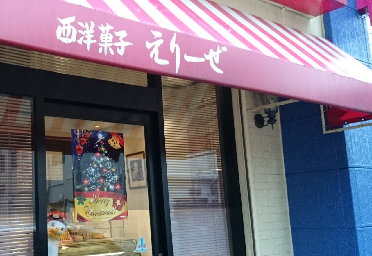西洋菓子 えりーぜ