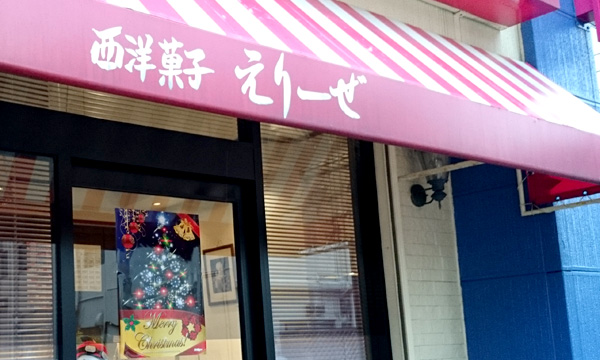 西洋菓子 えりーぜ