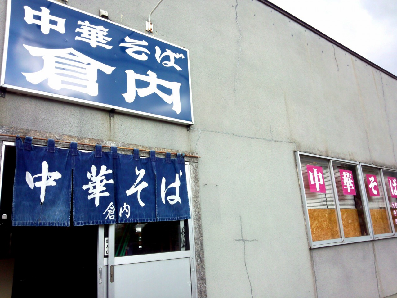 中華そば 倉内