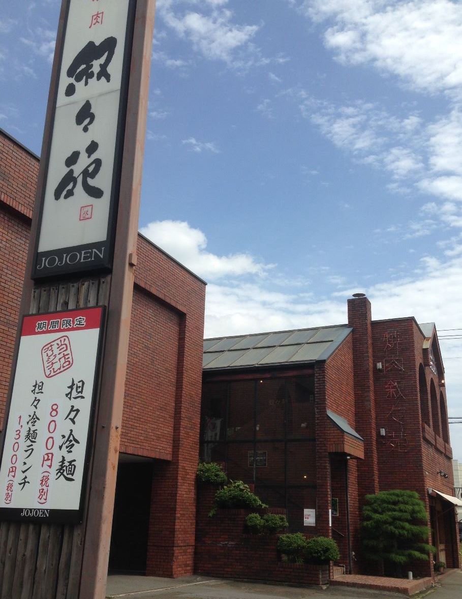 焼肉叙々苑 弘前店