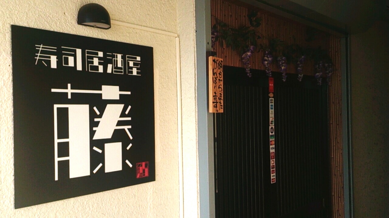 寿司居酒屋「藤」