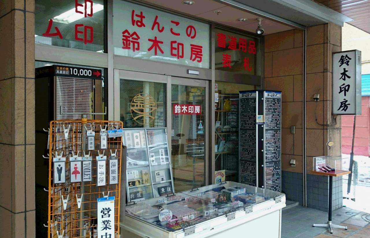 鈴木印房