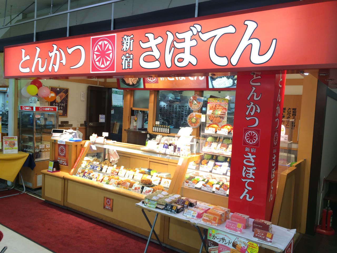 とんかつ 新宿さぼてん 青森イオン店