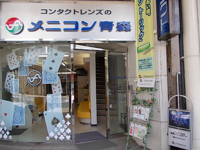 メニコン青森