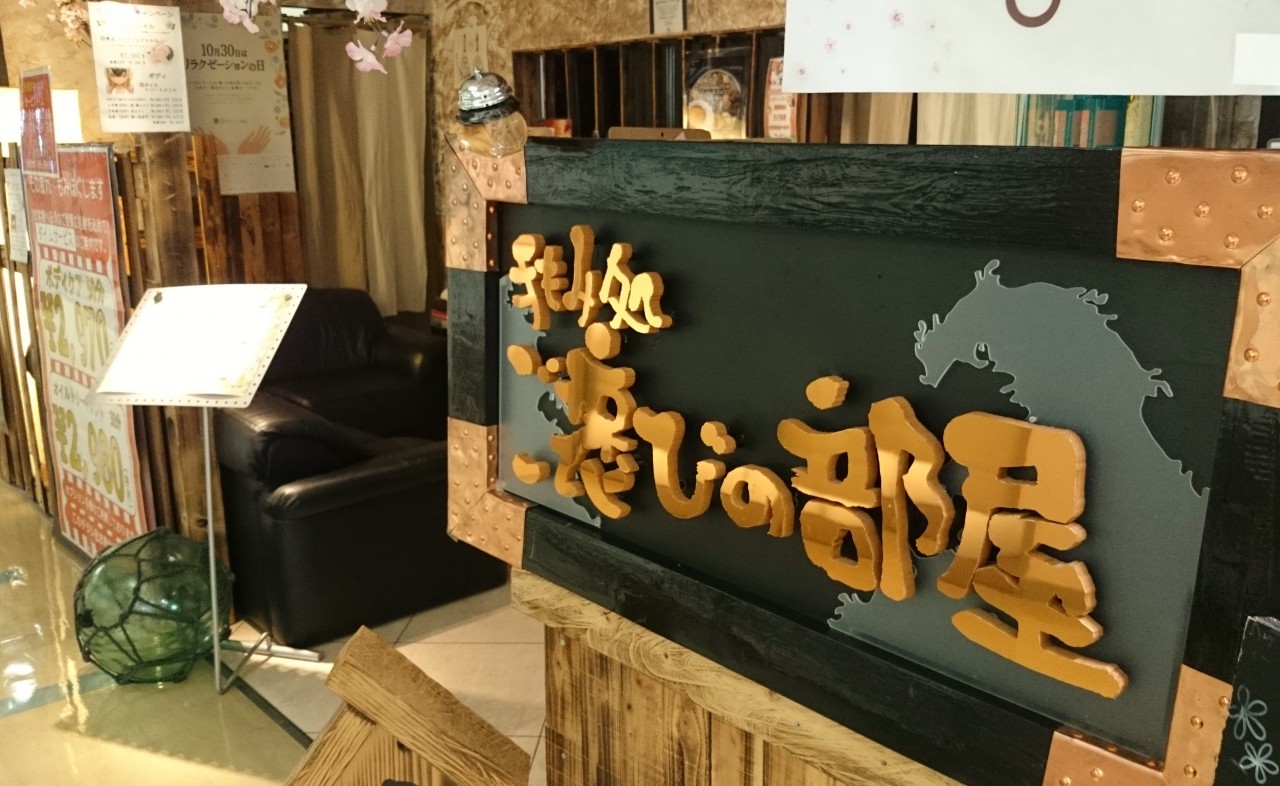 【閉店・移転】手もみ処 ご褒美の部屋 アウガ店(Gohoubi no heya)