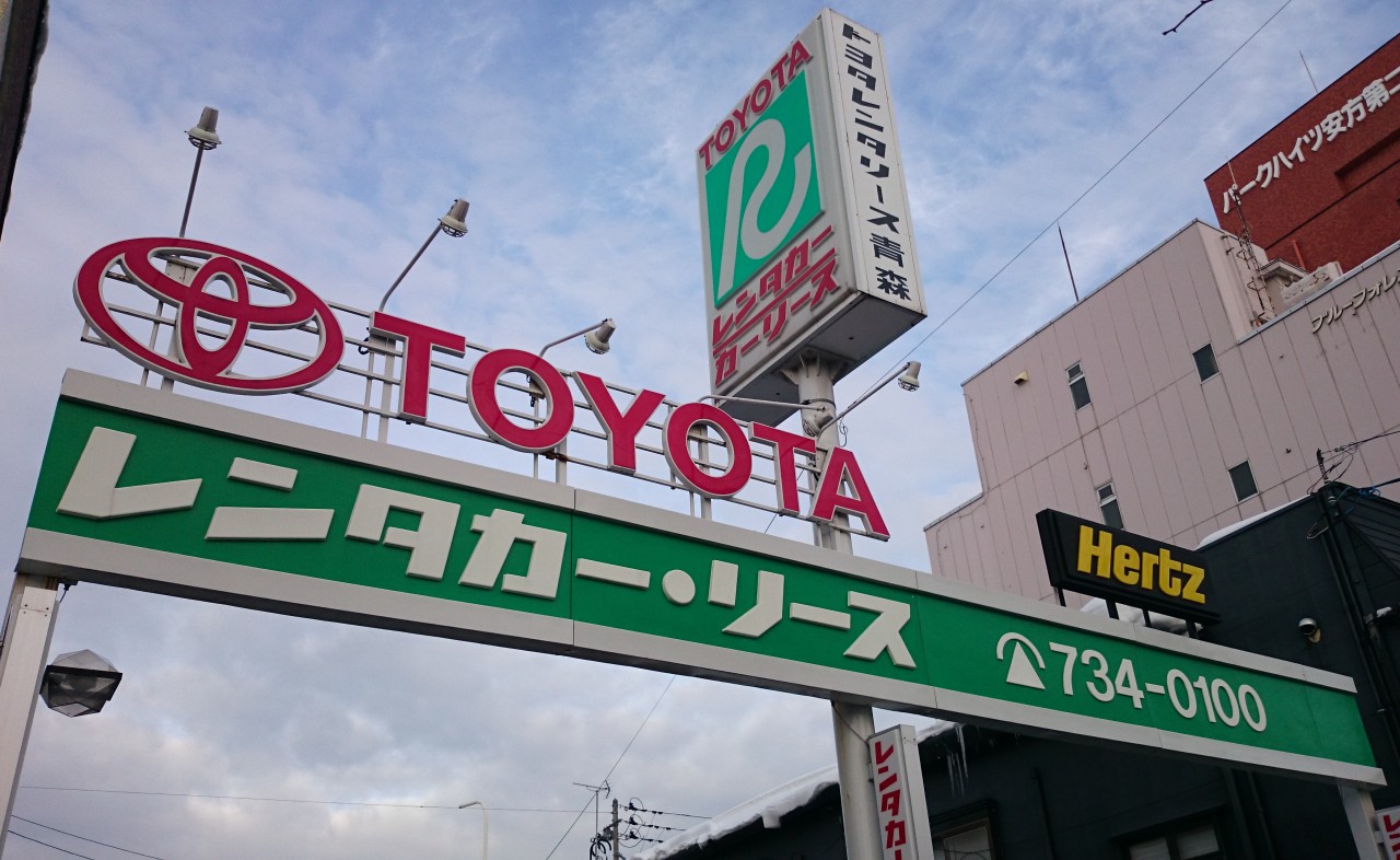 トヨタレンタリース 青森安方店 まるっとあおもり検索サイト ポみっと