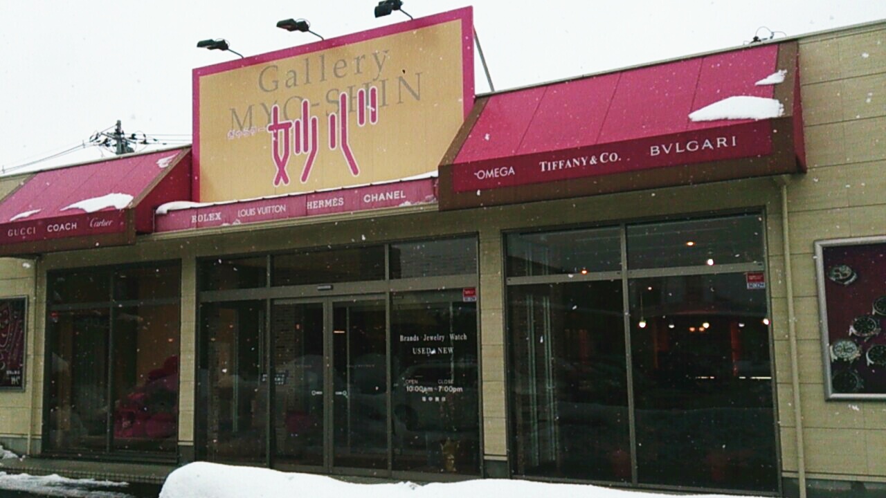 ぎゃらりー妙心　浜田店