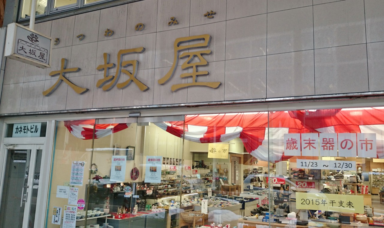 うつわのみせ大阪屋　しんまち店