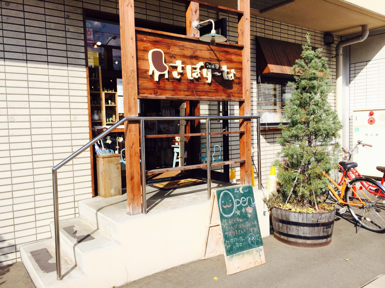 雑貨屋 さぼり～な