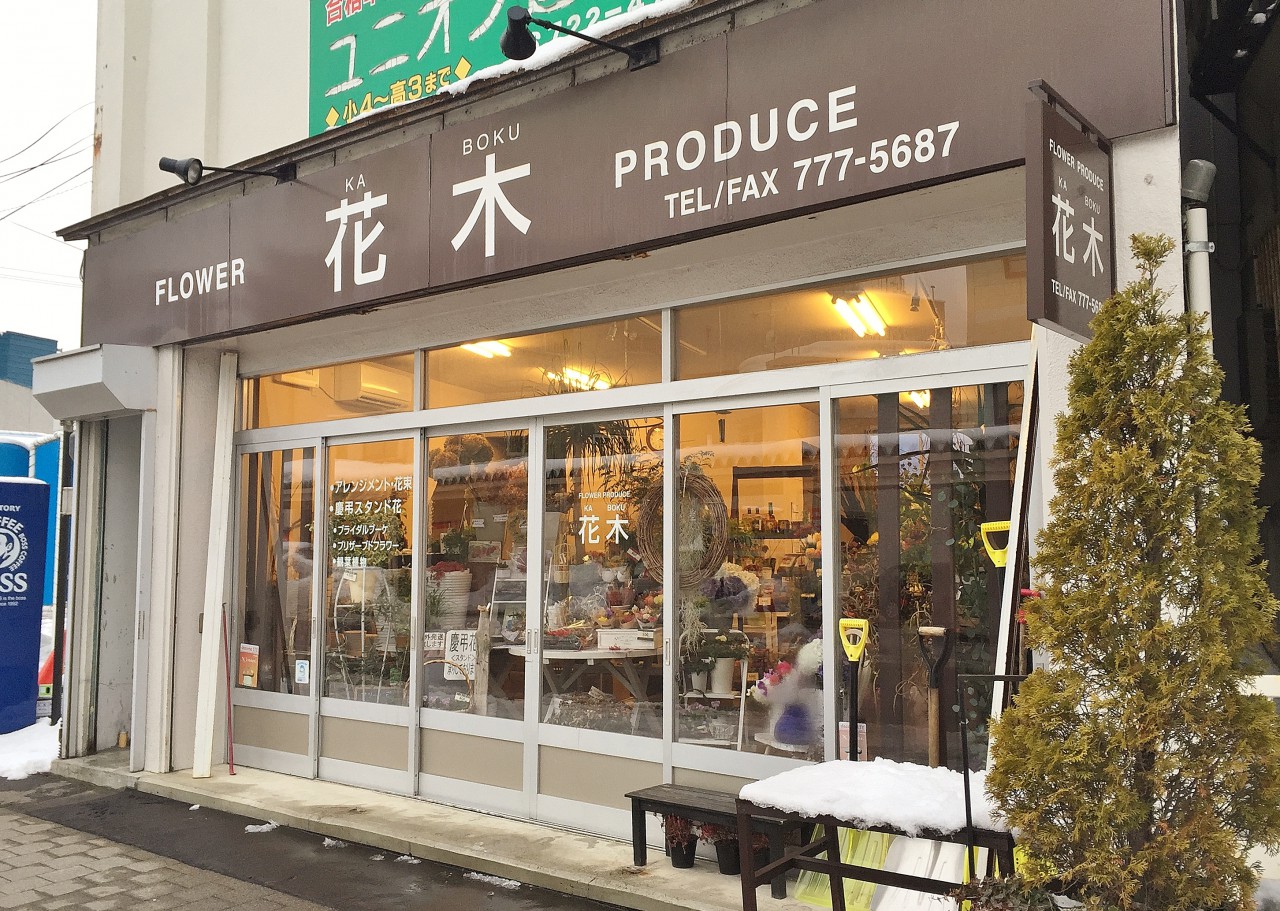 花木 (KABOKU)