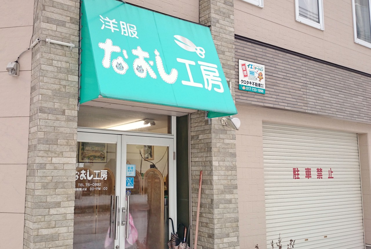 洋服 なおし工房