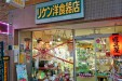 リケン洋食器店　しんまち店