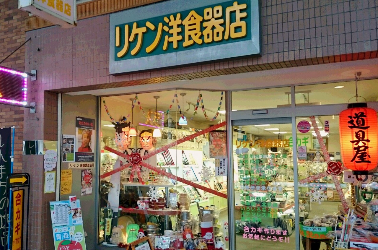 リケン洋食器店　しんまち店